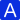 享受A級服務