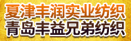 青島豐益兄弟國(guó)際貿(mào)易有限公司（夏津豐潤(rùn)紡織有限公司）